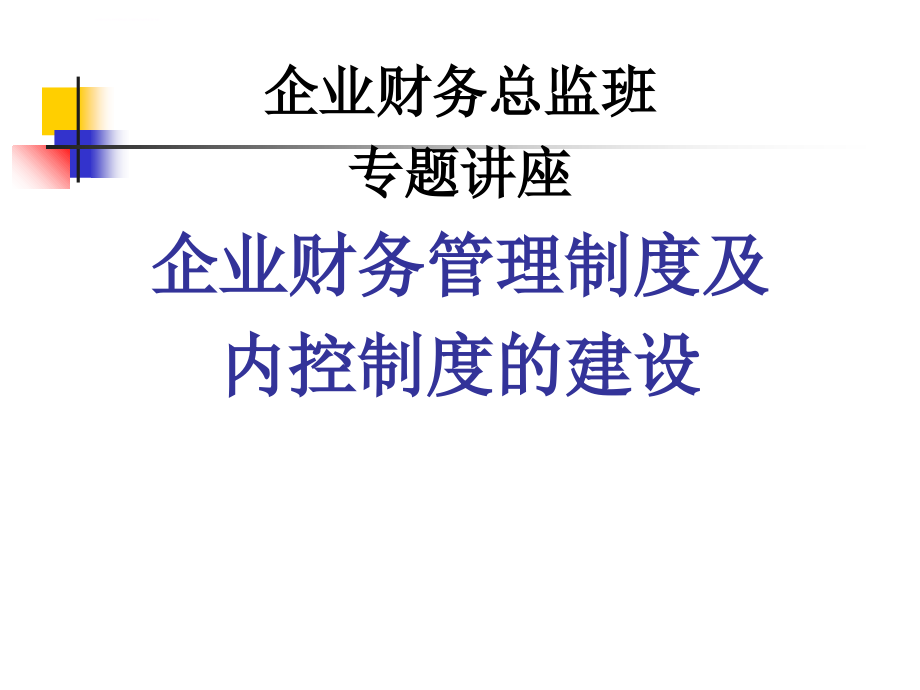 企业财务总监班专题讲座企业财务管理制度及内控制度的建设课件_第1页