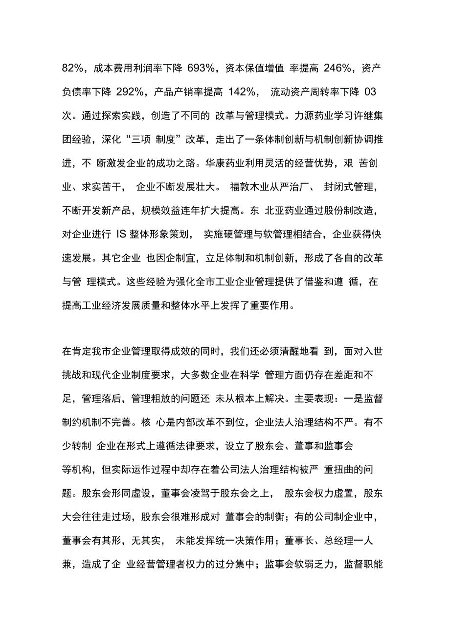 202X年在工业企业强化管理经验交流会上的讲话_第2页