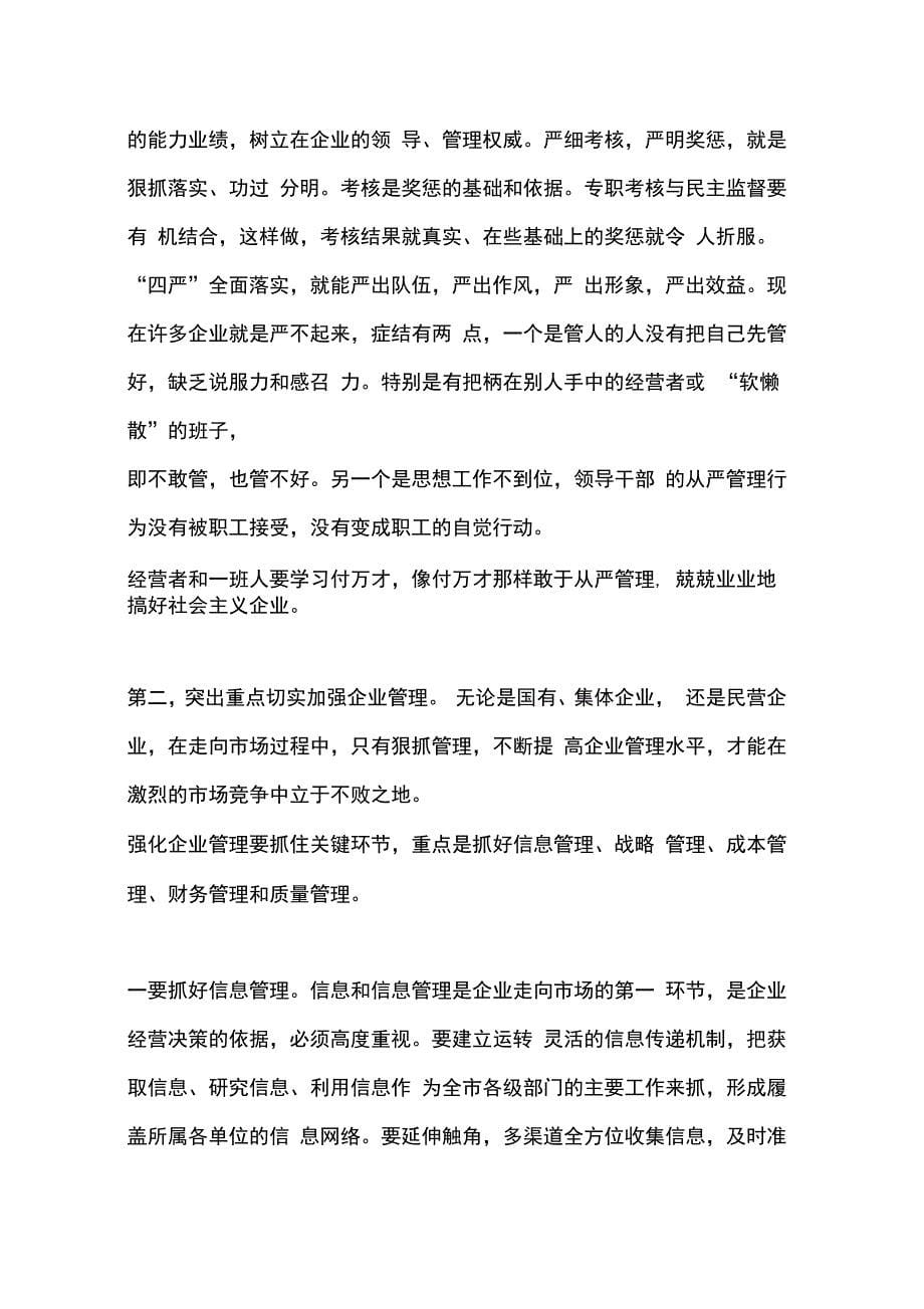 202X年在工业企业强化管理经验交流会上的讲话_第5页