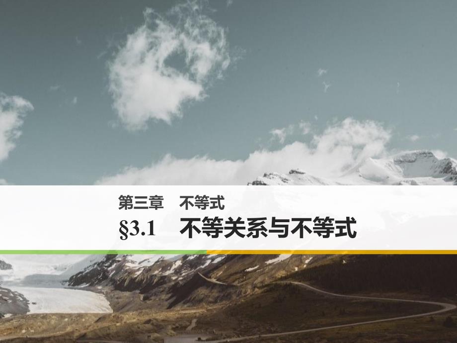 高中数学人教必修五同步课件第三章31不等关系与不等式_第1页