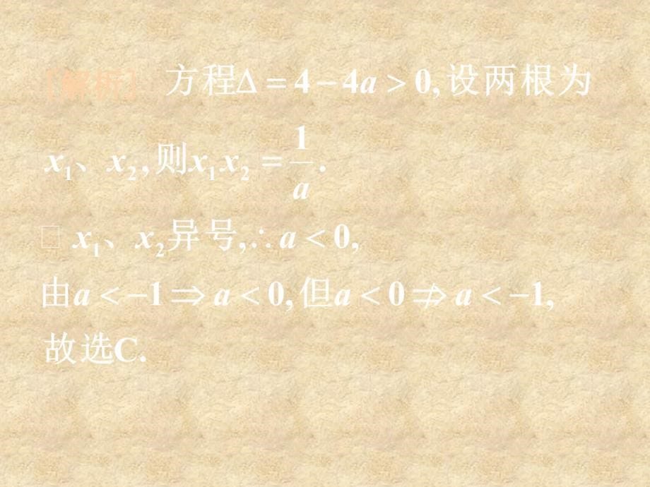 高三数学第二轮冲刺课件《专题二二次函数》全国通用_第5页