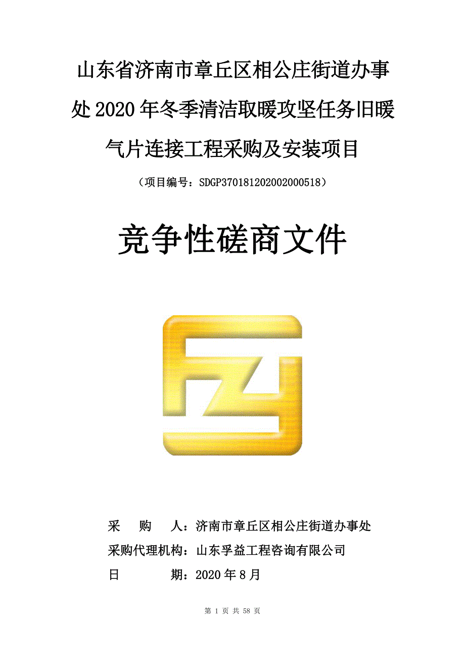 章丘区相公庄街道办事处2020年冬季清洁取暖攻坚任务旧暖气片连接工程采购及安装项目招标文件_第1页