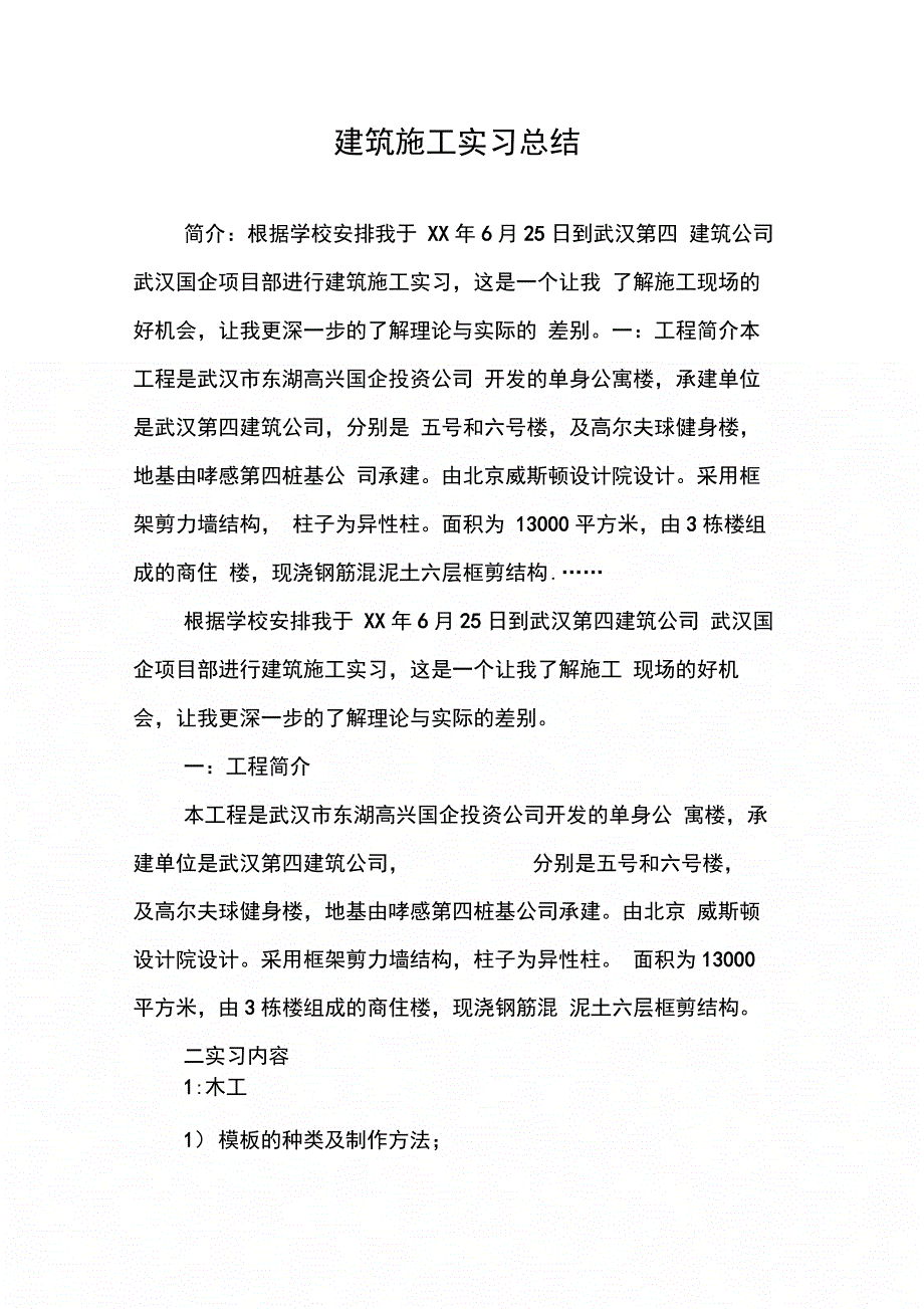 202X年建筑施工实习总结_第1页