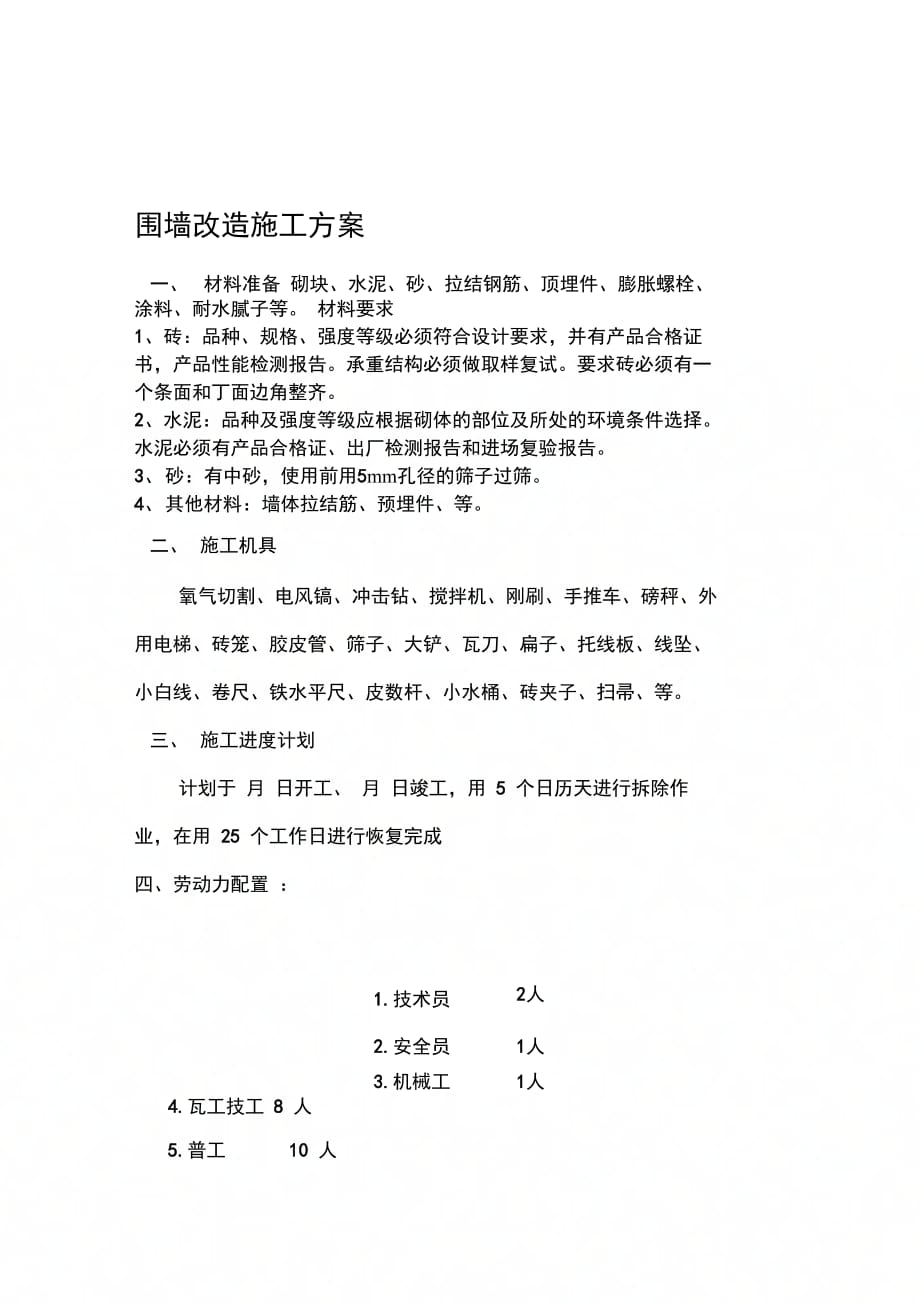 202X年围墙改造施工方案_第1页