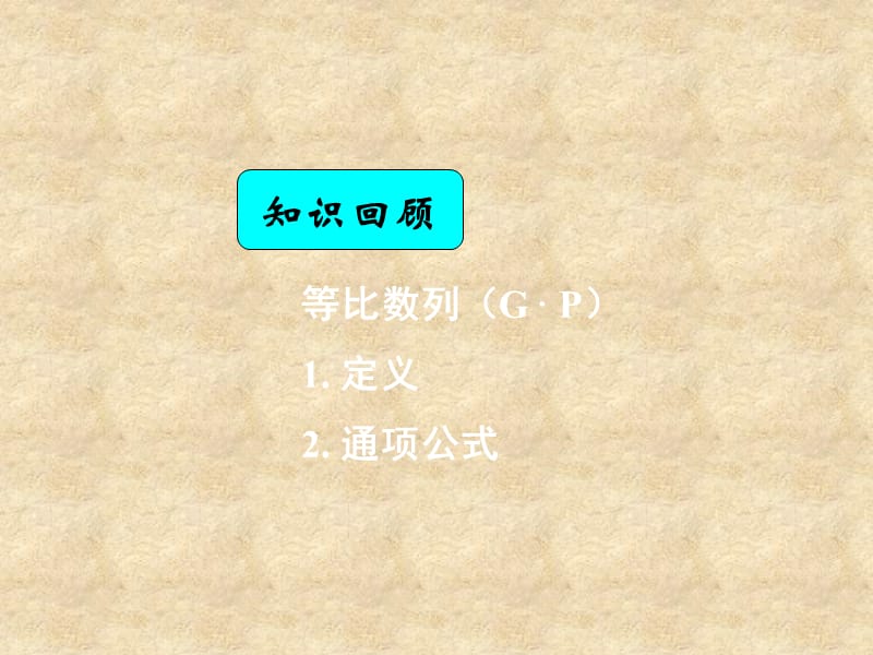 湖南省高中数学 2.4等比数列（2）等比数列的中项公式及下标公式课件 新人教版A必修5_第1页