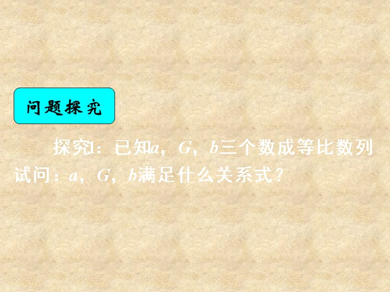 湖南省高中数学 2.4等比数列（2）等比数列的中项公式及下标公式课件 新人教版A必修5_第2页