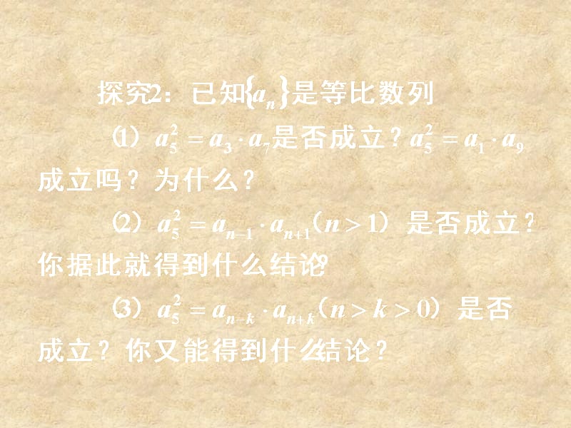 湖南省高中数学 2.4等比数列（2）等比数列的中项公式及下标公式课件 新人教版A必修5_第3页