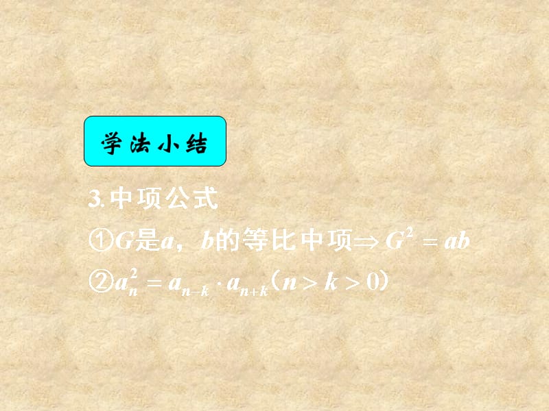 湖南省高中数学 2.4等比数列（2）等比数列的中项公式及下标公式课件 新人教版A必修5_第4页