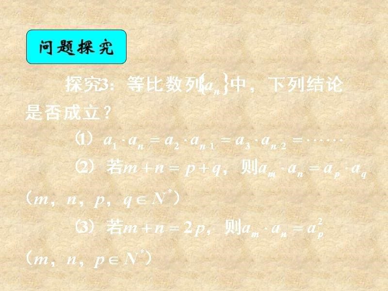 湖南省高中数学 2.4等比数列（2）等比数列的中项公式及下标公式课件 新人教版A必修5_第5页