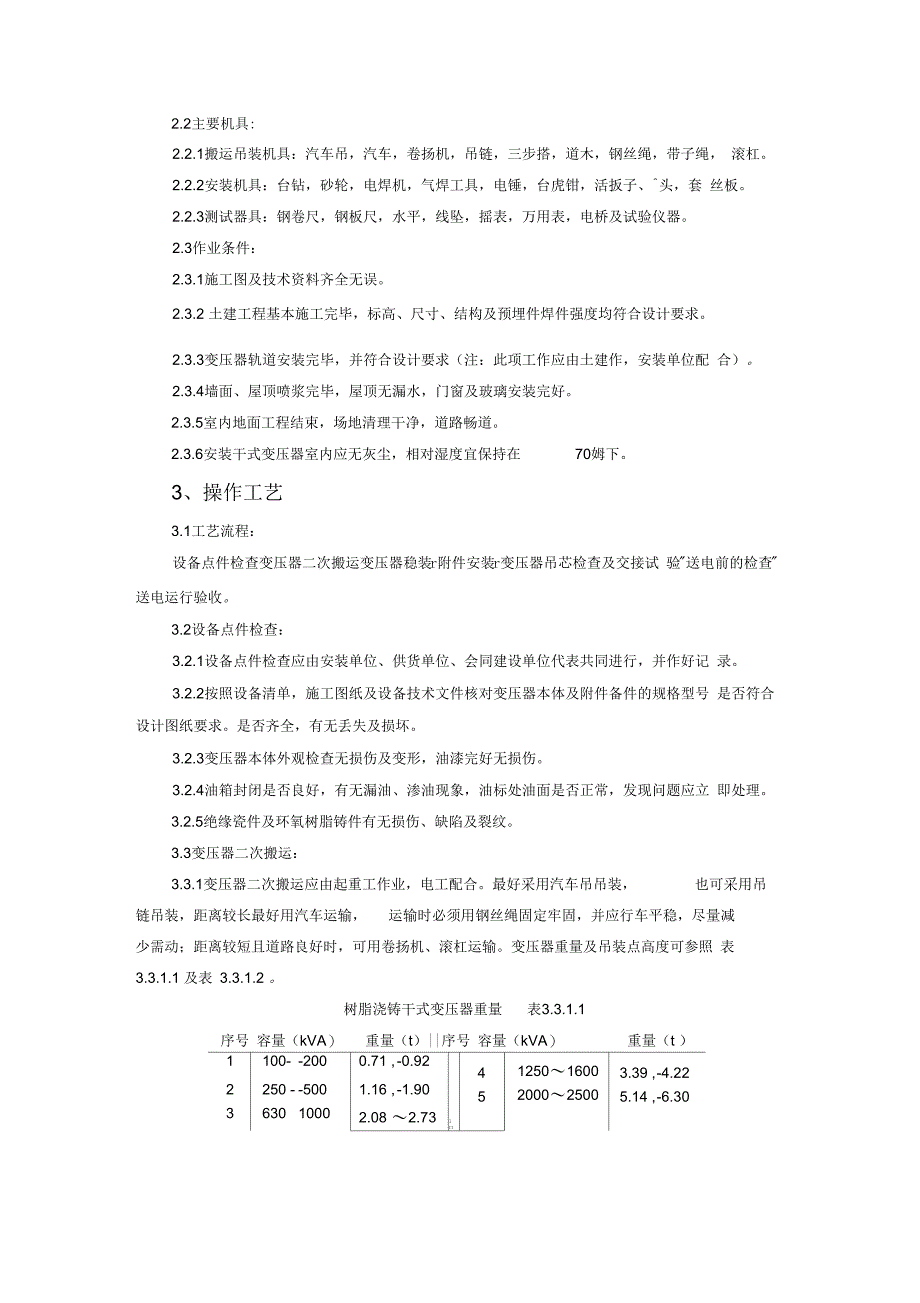 202X年变压器安装施工工艺标准_第2页