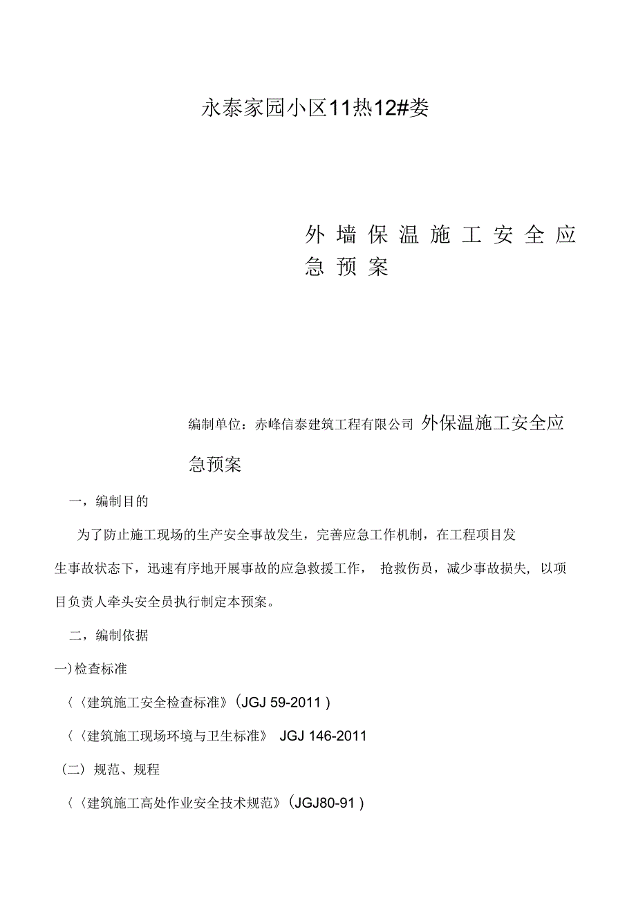 202X年外墙保温施工安全应急方案_第1页