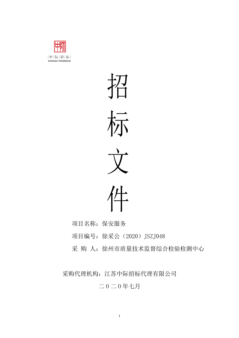 质量技术监督综合检验检测中心保安服务项目招标文件_第1页