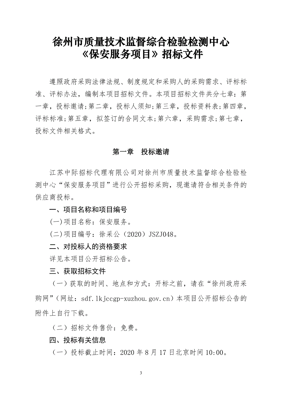 质量技术监督综合检验检测中心保安服务项目招标文件_第3页