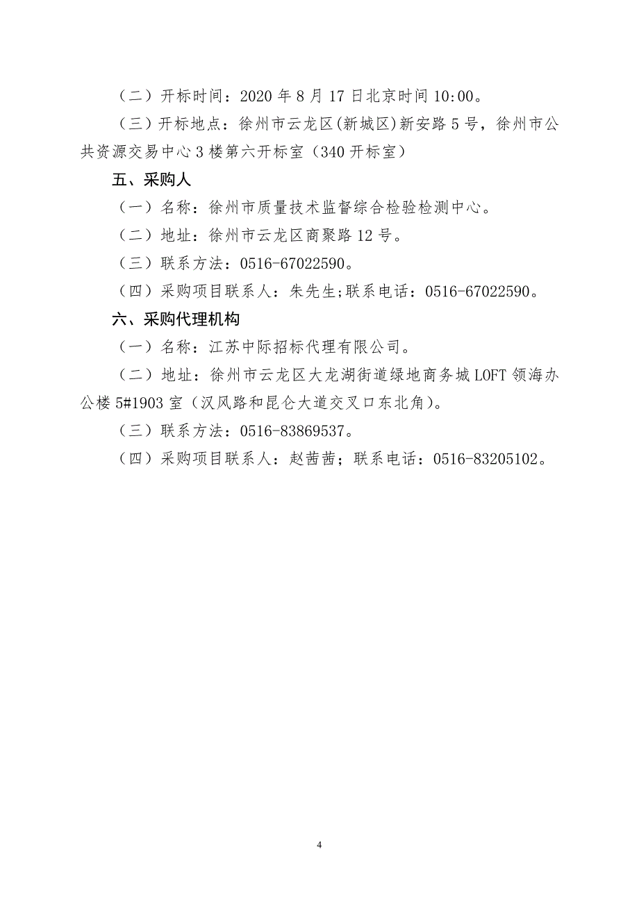 质量技术监督综合检验检测中心保安服务项目招标文件_第4页