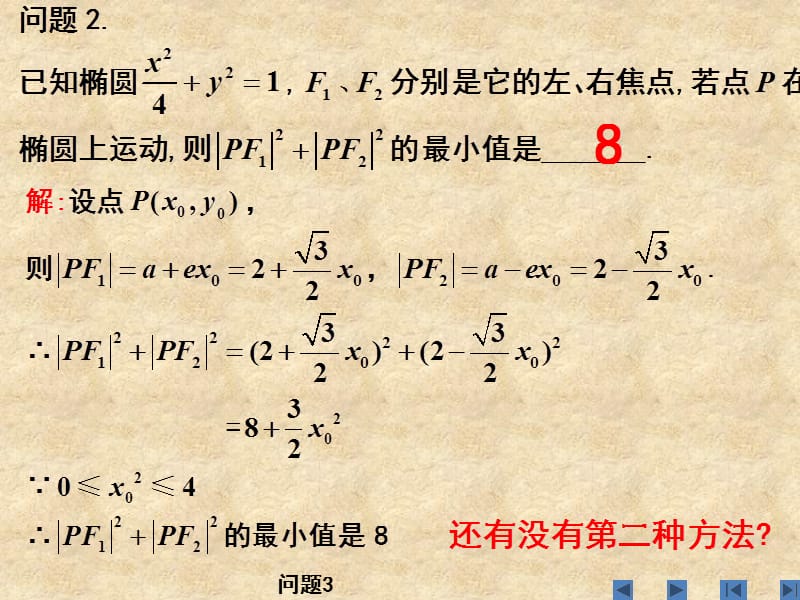 高三数学单元课时设计复习课件第52讲椭圆(下)习题课_第4页