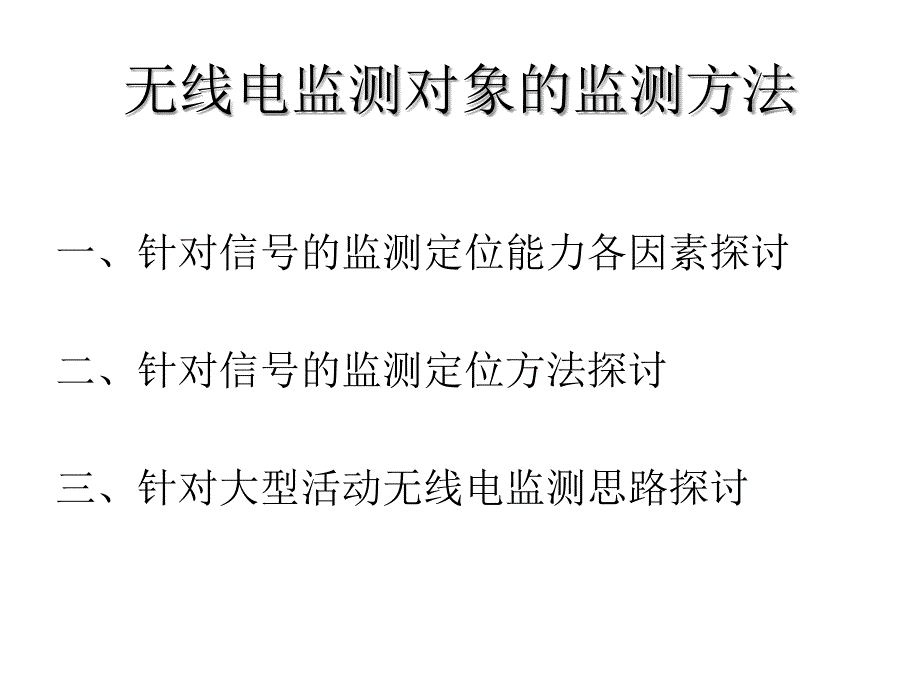 无线电监测对象的监测方法_第2页