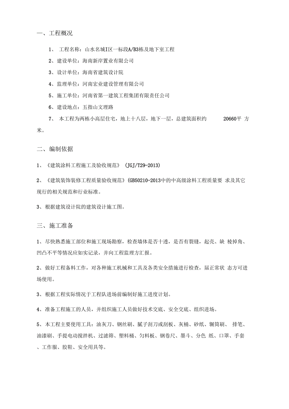 202X年外墙漆施工方案_第3页