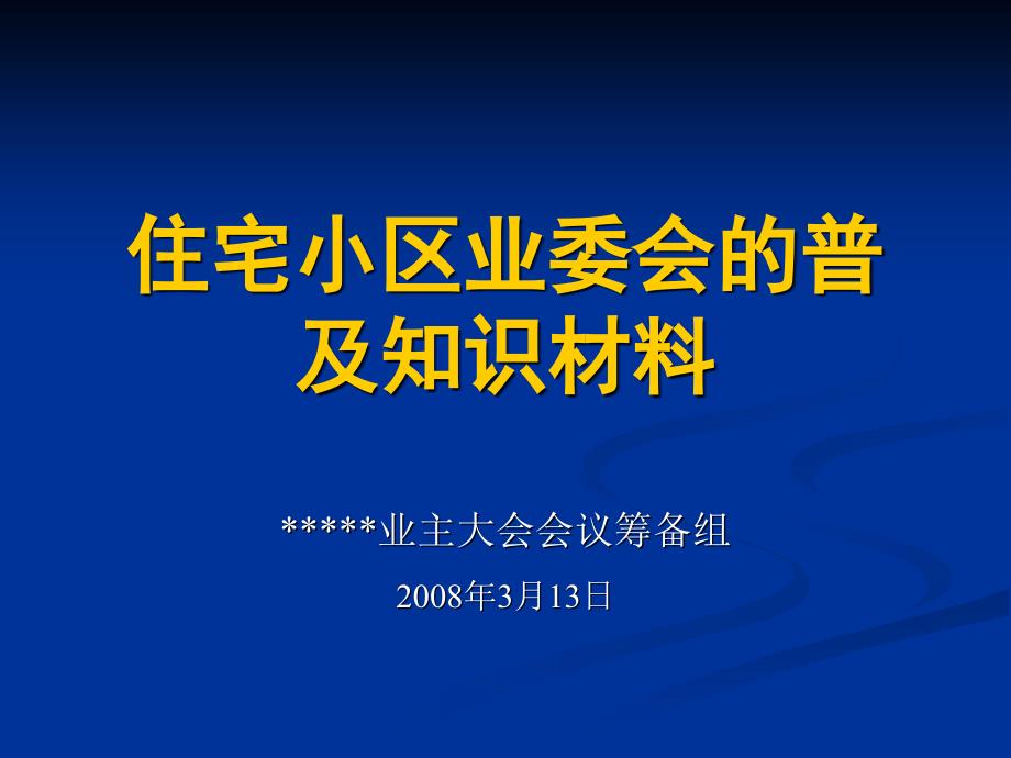 住宅小区业委会的普及知识材料1-名词解释精编版_第1页