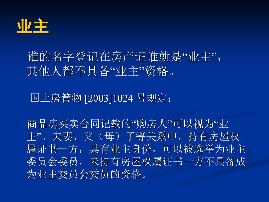 住宅小区业委会的普及知识材料1-名词解释精编版_第4页