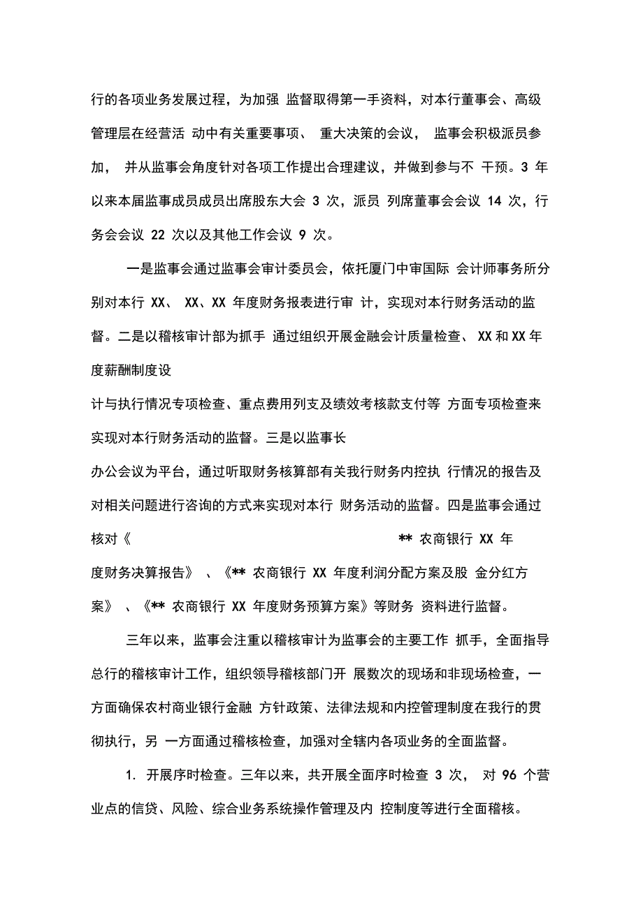 202X年商业银行监事会工作报告_第3页