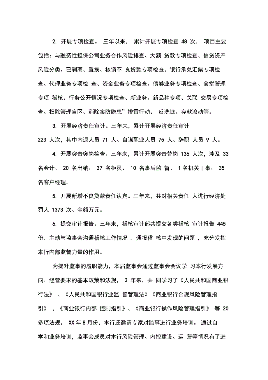 202X年商业银行监事会工作报告_第4页