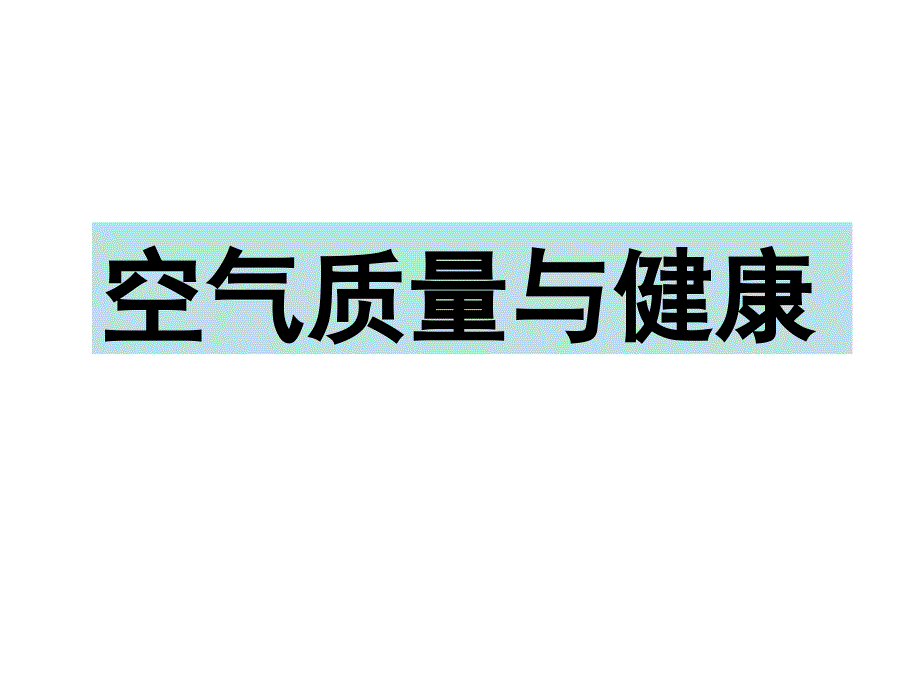 七年级生物空气质量与健康课件_第3页