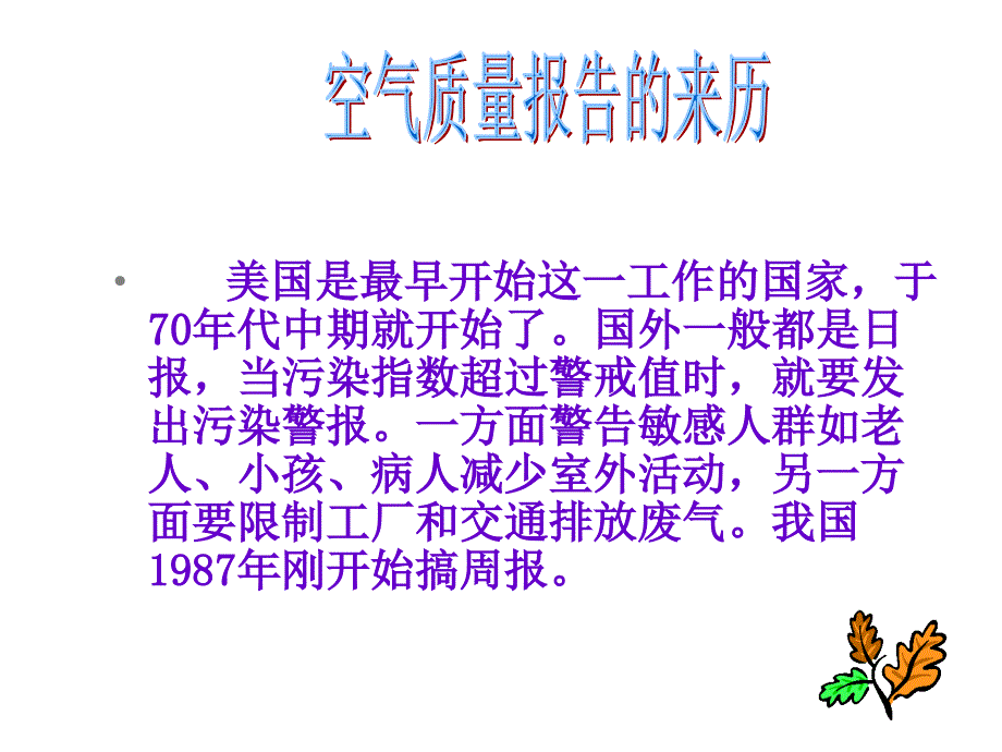 七年级生物空气质量与健康课件_第4页