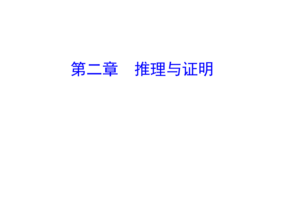 高中数学人教选修12同课异构教学课件211合情推理精讲优练课型_第1页