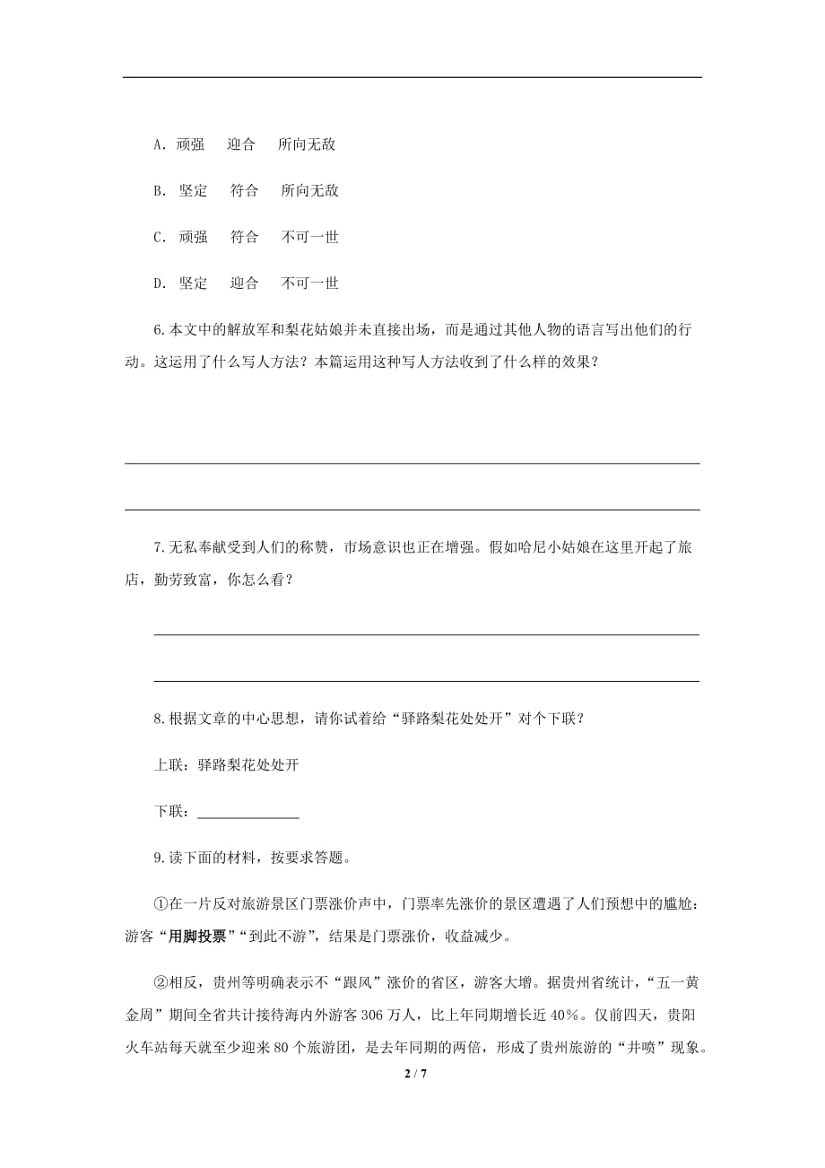 《驿路梨花》同步练习题【部编新人教版七年级语文下册（统编教材）】_第2页