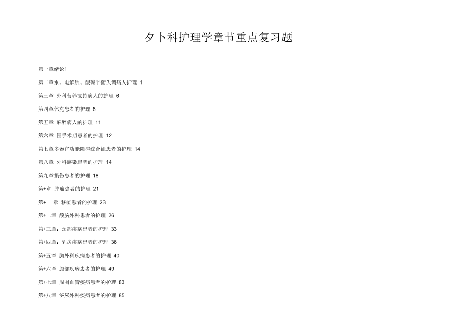 202X年外科护理学题库(专科)章节打印_第1页