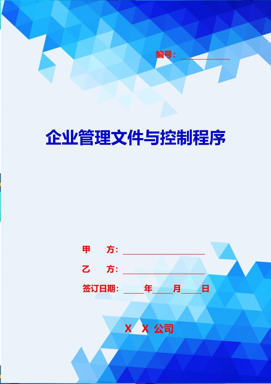 2020{酒类营销}企业管理文件与控制程序_第1页