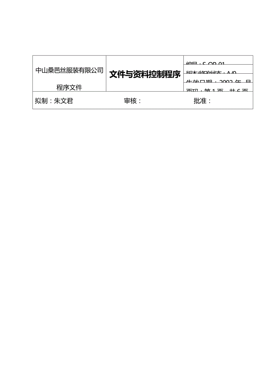 2020{酒类营销}企业管理文件与控制程序_第2页