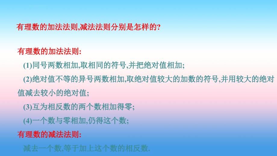 七年级数学上册有理数2.8有理数的加减混合运算课件华东师大版_第4页