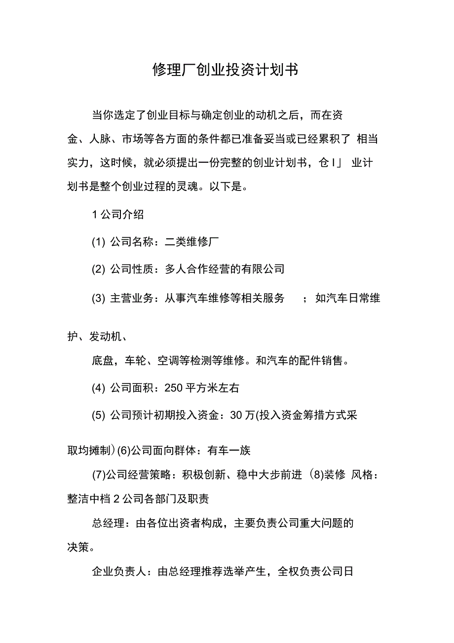 202X年修理厂创业投资计划书_第1页