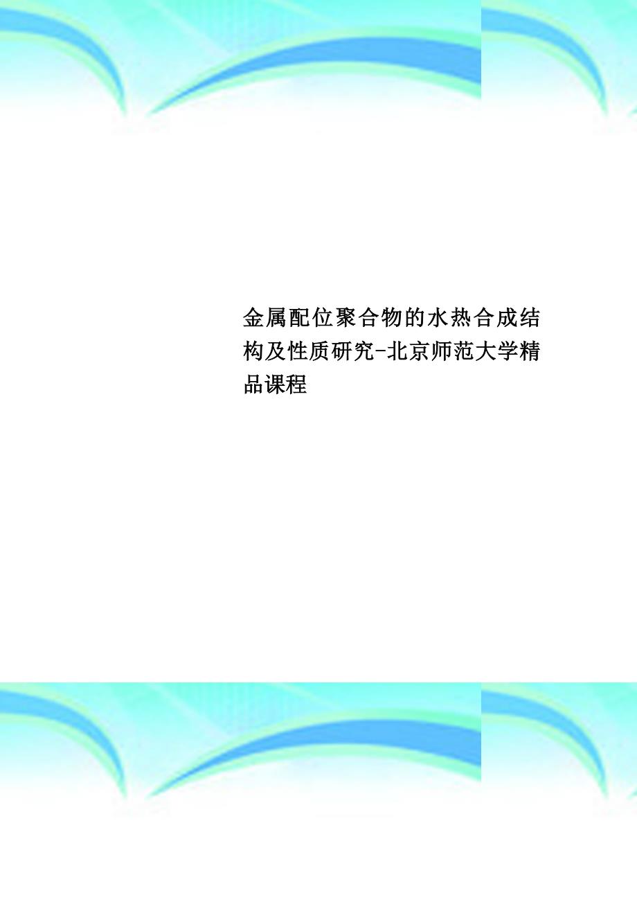 金属配位聚合物的水热合成结构及性质研究北京师范大学精品课程_第1页