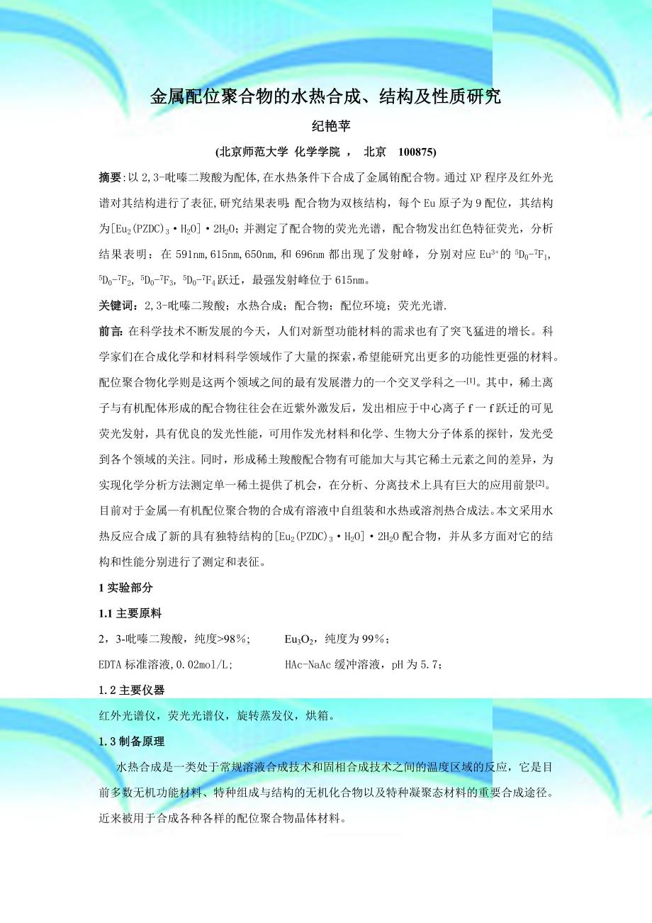 金属配位聚合物的水热合成结构及性质研究北京师范大学精品课程_第3页