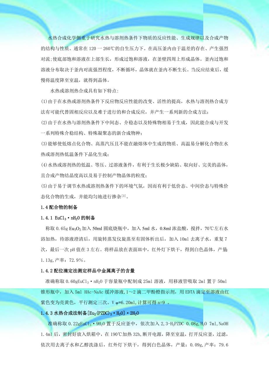 金属配位聚合物的水热合成结构及性质研究北京师范大学精品课程_第4页