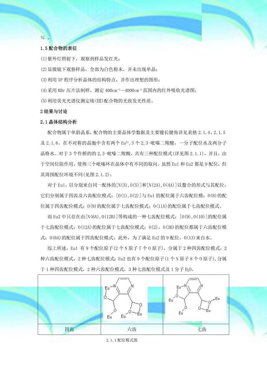 金属配位聚合物的水热合成结构及性质研究北京师范大学精品课程_第5页