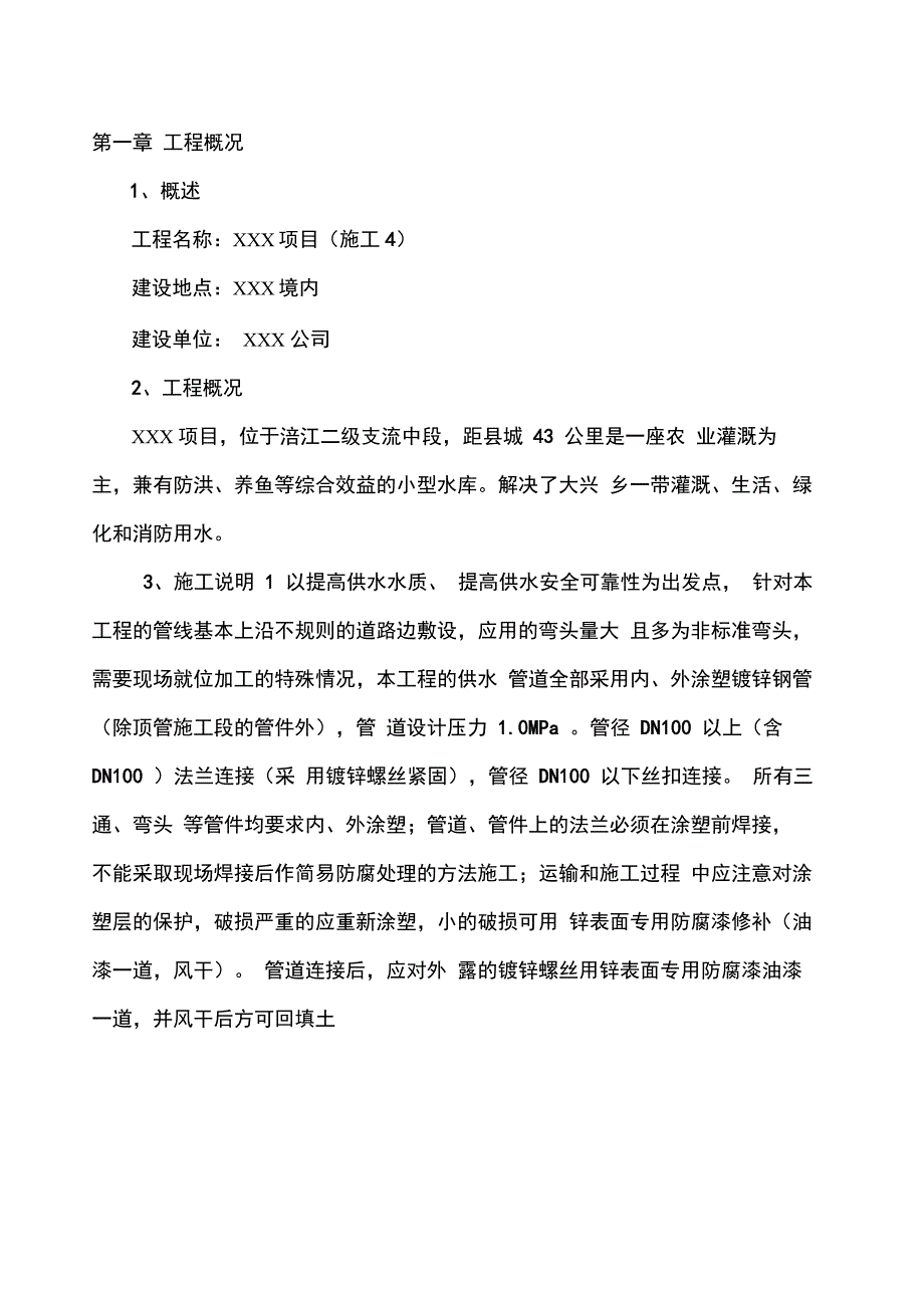 202X年供水站施工组织设计_第1页