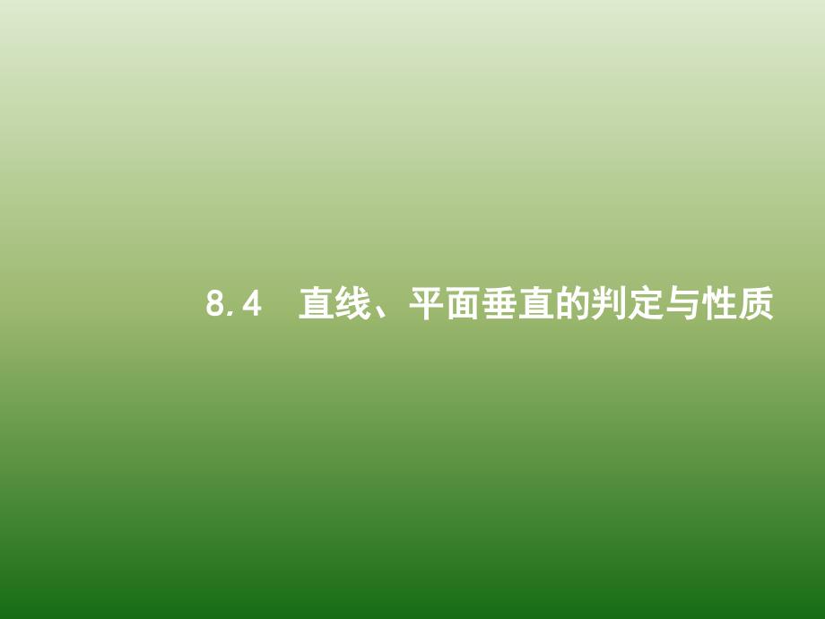 高中数学人教A浙江一轮参考课件84直线平面垂直的判定与性质_第1页