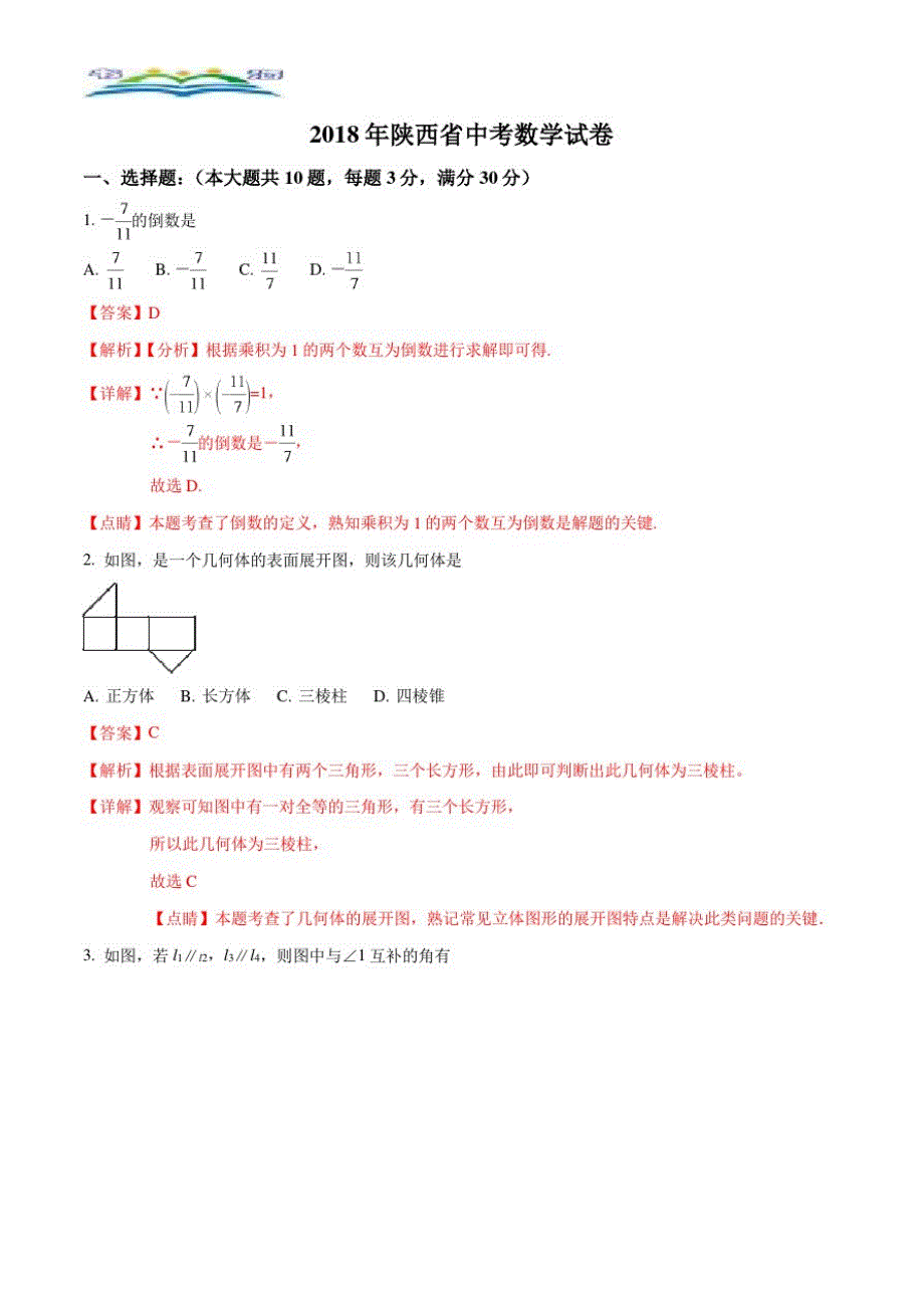 陕西省中考数学试题(解析版).doc_第2页