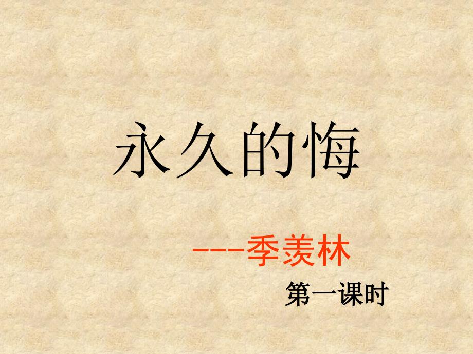 湖南省耒阳市冠湘中学八级语文下册 1.2 永久的梅课件 语文_第2页