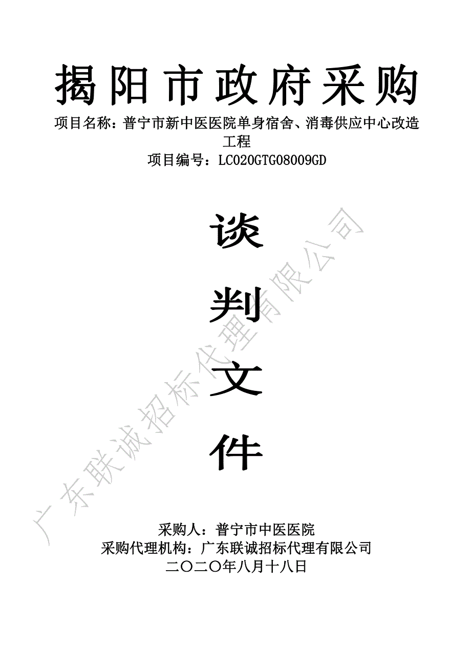 普宁市新中医医院单身宿舍、消毒供应中心改造工程招标文件_第1页