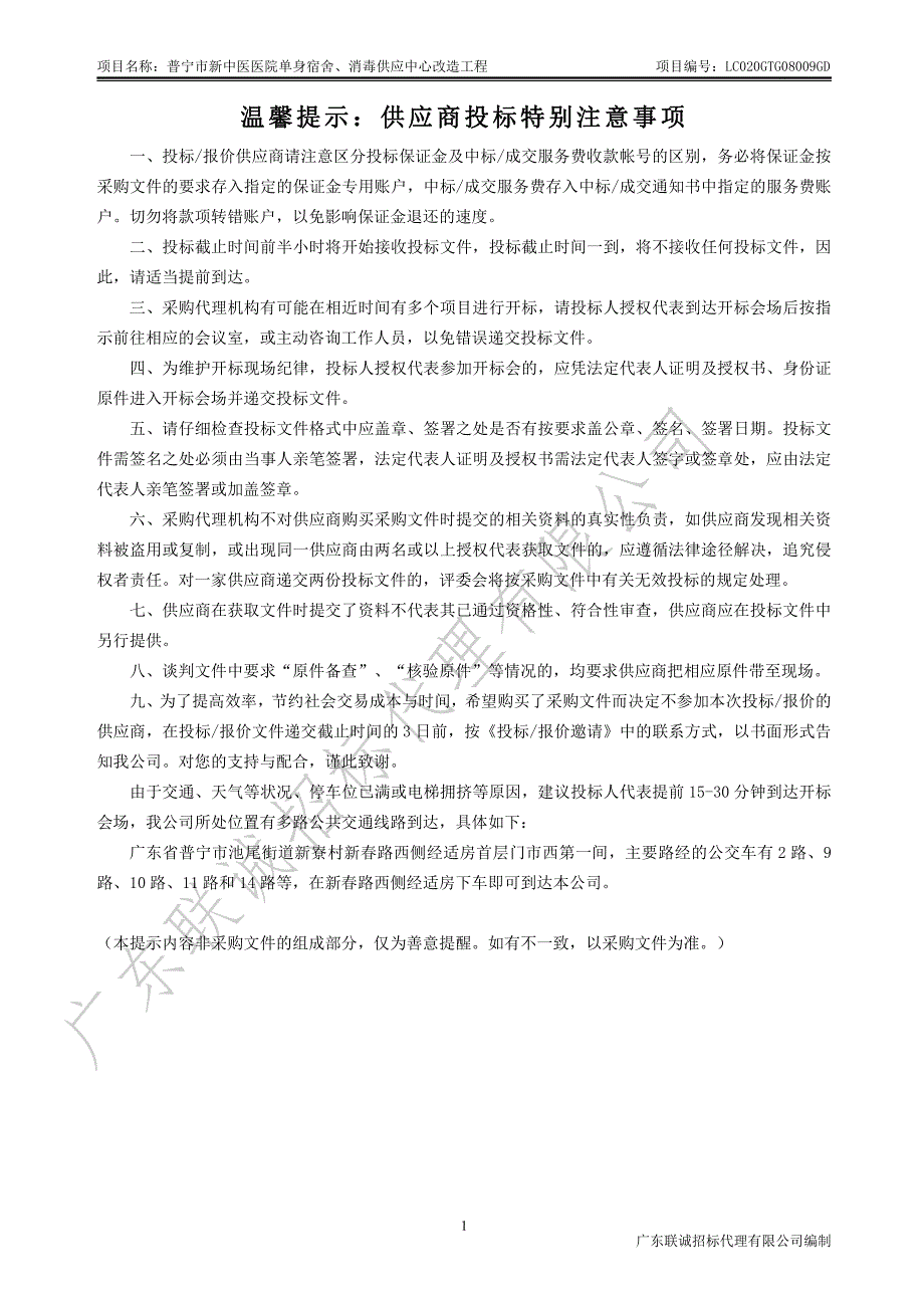 普宁市新中医医院单身宿舍、消毒供应中心改造工程招标文件_第2页