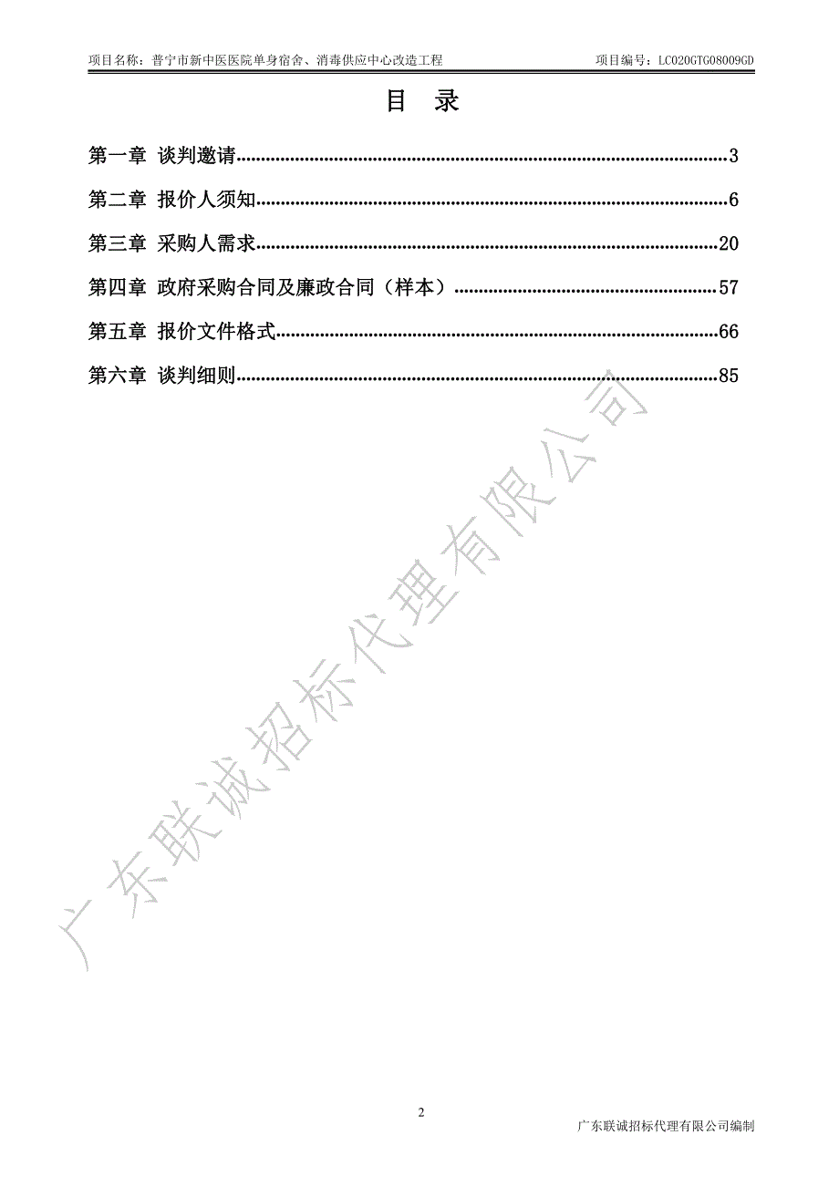 普宁市新中医医院单身宿舍、消毒供应中心改造工程招标文件_第3页