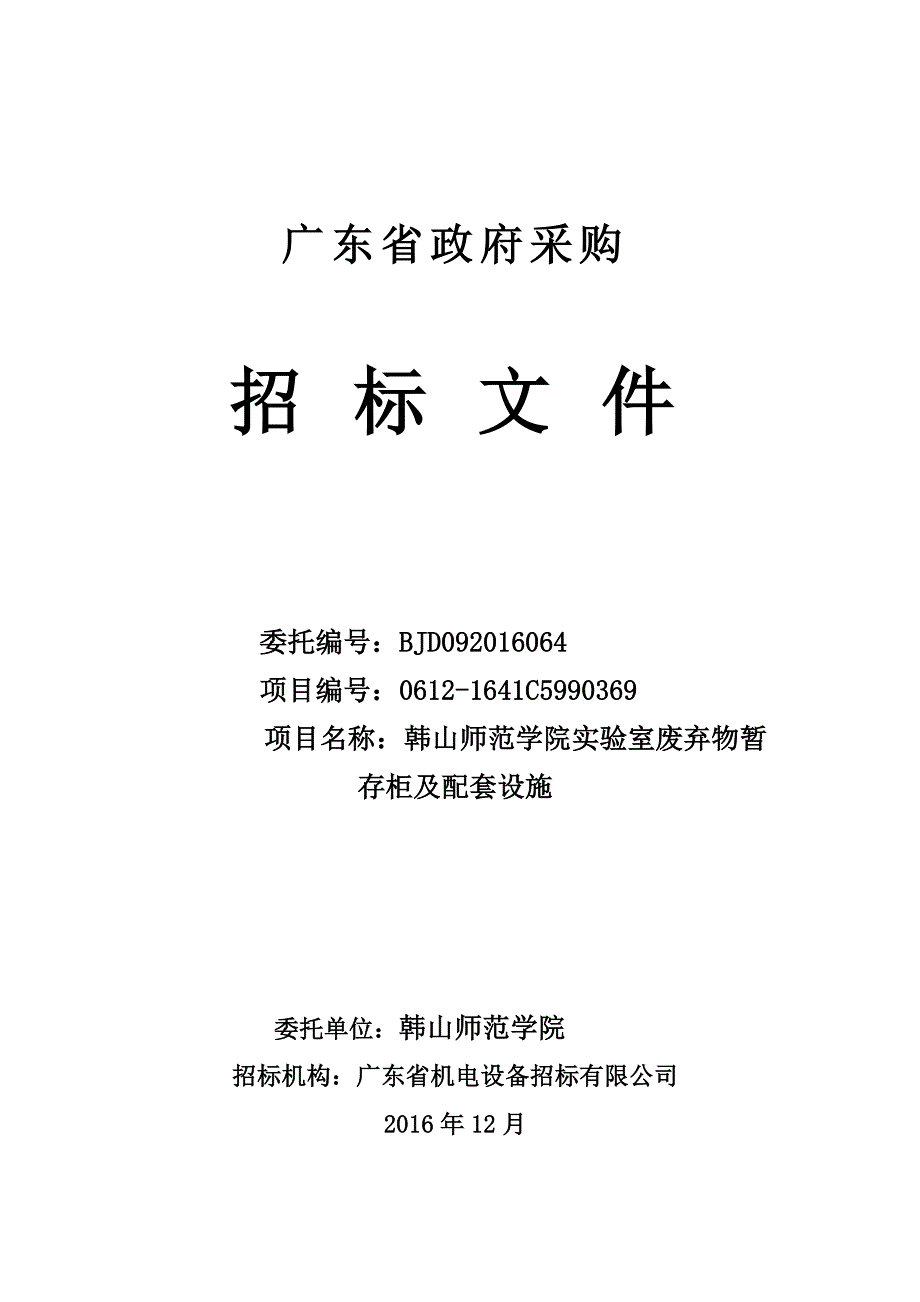 实验室废弃物暂存柜及配套设施项目招标文件_第1页