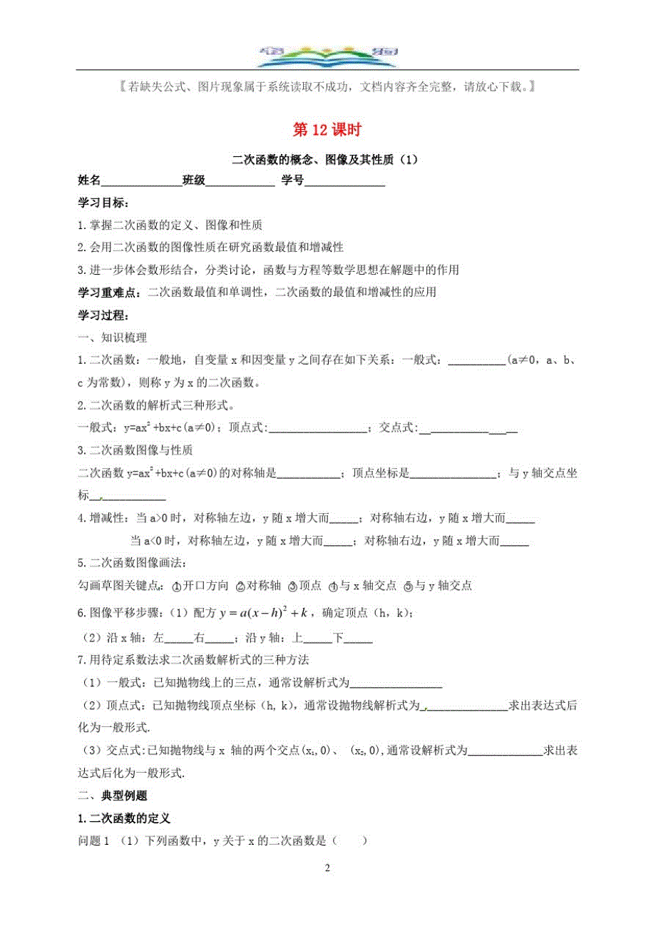 中考数学一轮复习第12课时二次函数1导学案+习题35.doc_第2页