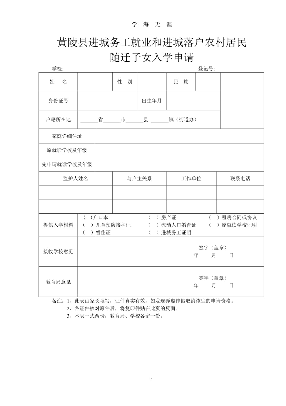 随迁子女入学申请（2020年7月整理）.pdf_第1页