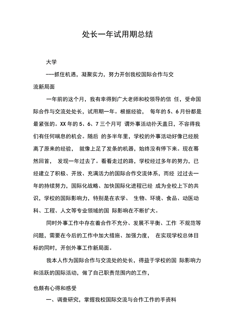 202X年处长一年试用期总结_第1页