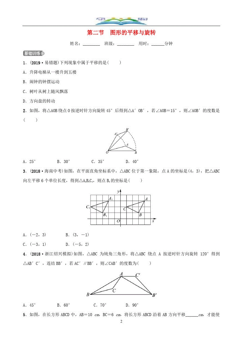 中考数学一轮复习第七章图形与变换第二节图形的平移与旋转同步测试题及答案.doc_第2页